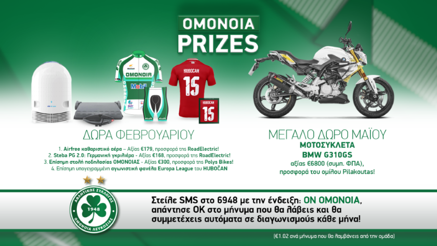 Τα βραβεία OMONIA συνεχίζονται τον Φεβρουάριο με πλούσια δώρα