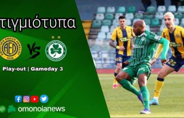 AEL – Omonoia-Stigmiotypa-POG3