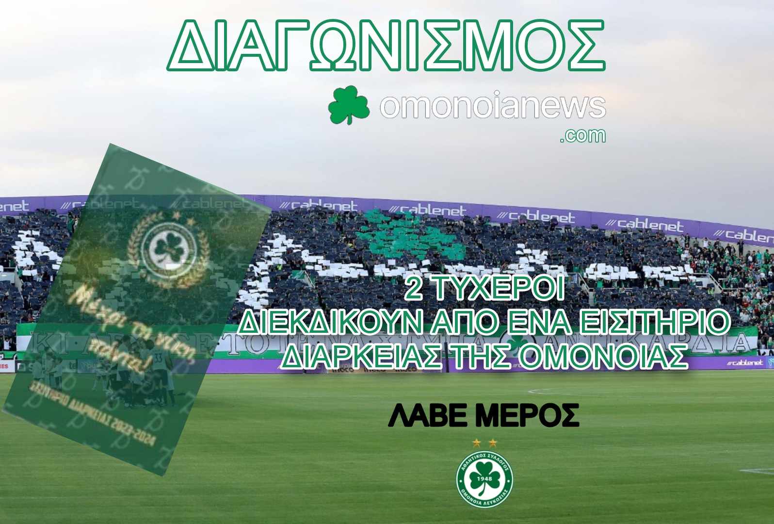 Μεγάλος Διαγωνισμός στο Omonoianews: Κερδίστε 2 Εισιτήρια Διαρκείας για την Σεζόν 2023-24!