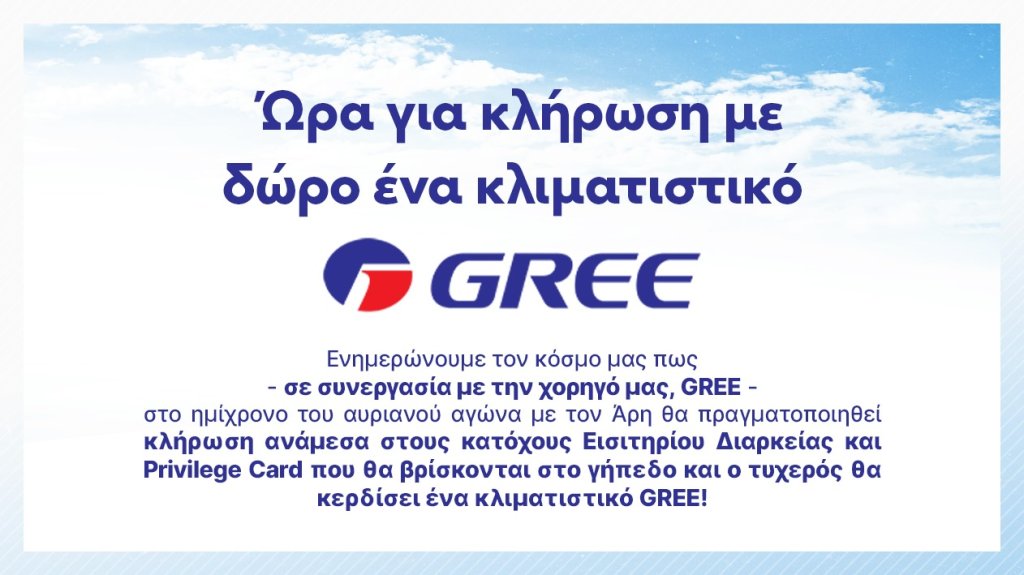 Κλήρωση ΟΜΟΝΟΙΑΣ με συνεργασία την GREE με δώρο ένα κλιματιστικό!