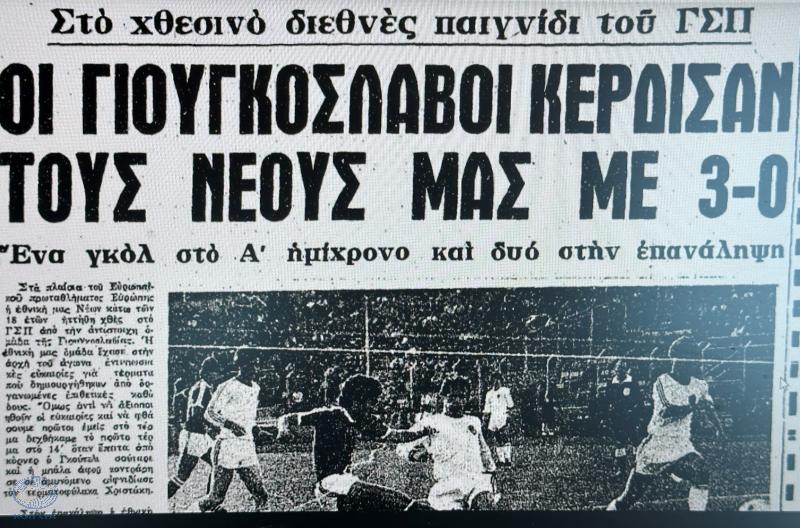 Ο πρώτος επίσημος αγώνας της Εθνικής μας ομάδας Νέων (1979)