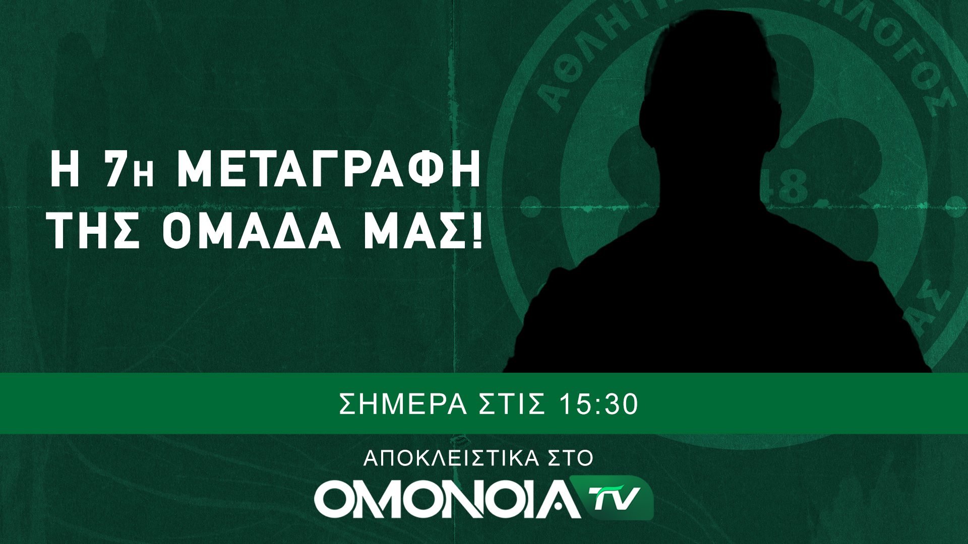 Η 7η μεταγραφή στο OMONOIA TV – Έρχεται τηλεοπτικό φιρμάνι!