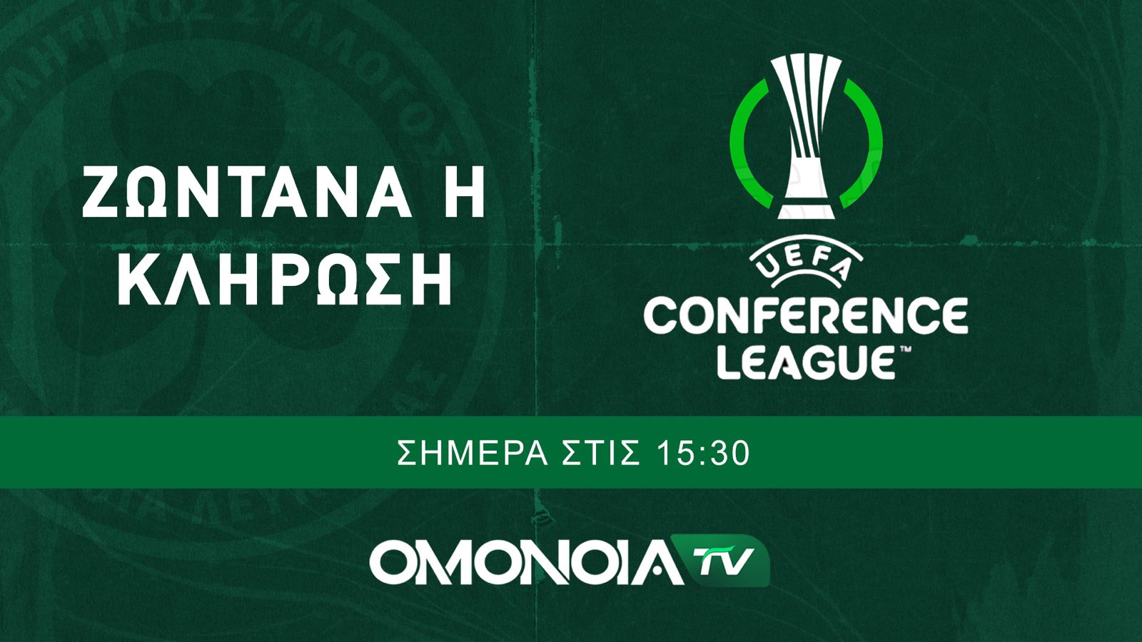 Ζωντανά στο OMONOIA TV η κλήρωση με ειδική εκπομπή!