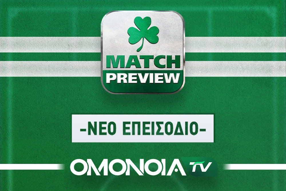 OMONOIA TV: Σήμερα το 3ο επεισόδιο της εκπομπής MATCH PREVIEW!