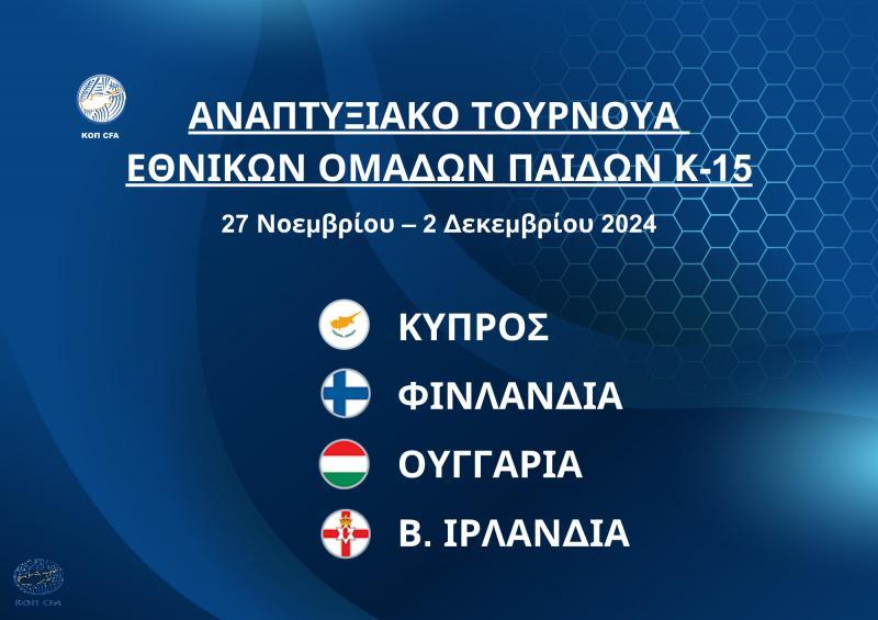 Εθνική Παίδων Κ15 – Β. Ιρλανδία, 11:00, («Τάσος Μάρκου»)