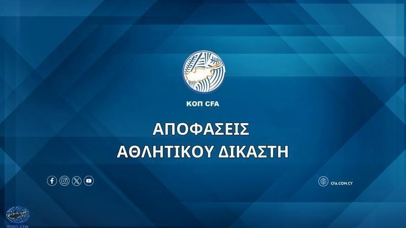 Πρόστιμο στην ΟΜΟΝΟΙΑ και βαριά «καμπάνα» στον Ανδρέα Λουγκρίδη [Όλες οι αποφάσεις του Αθλ.Δικαστή]