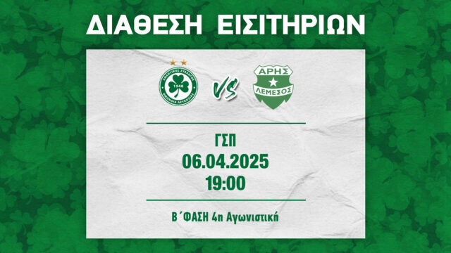 Eisitiria-Omonoia-Aris