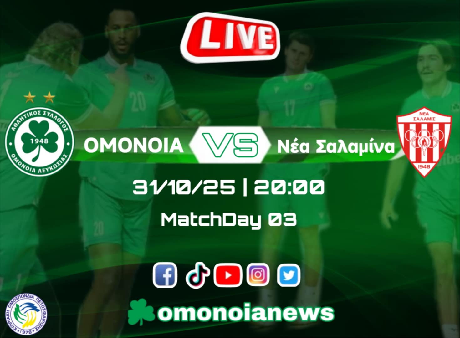 Live: ΟΜΟΝΟΙΑ – Νέα Σαλαμίνα Live: ΟΜΟΝΟΙΑ – Νέα Σαλαμίνα