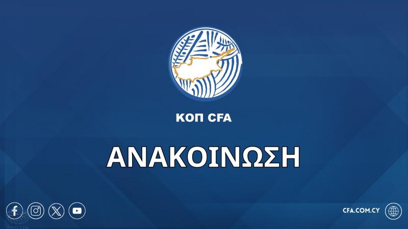 Αποφάσεις ΚΟΠ για τον αγώνα ΑΕΛ