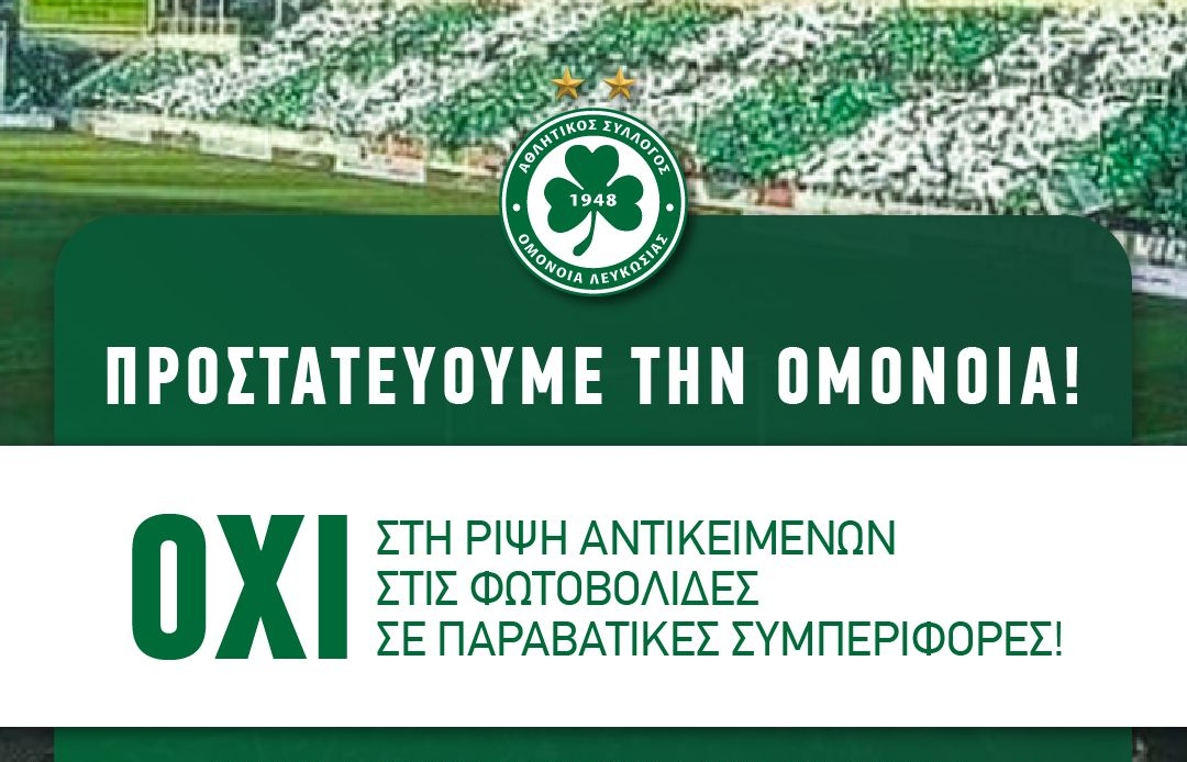 Κίνδυνος για τιμωρία, απόψε προστατεύουμε την ΟΜΟΝΟΙΑ!