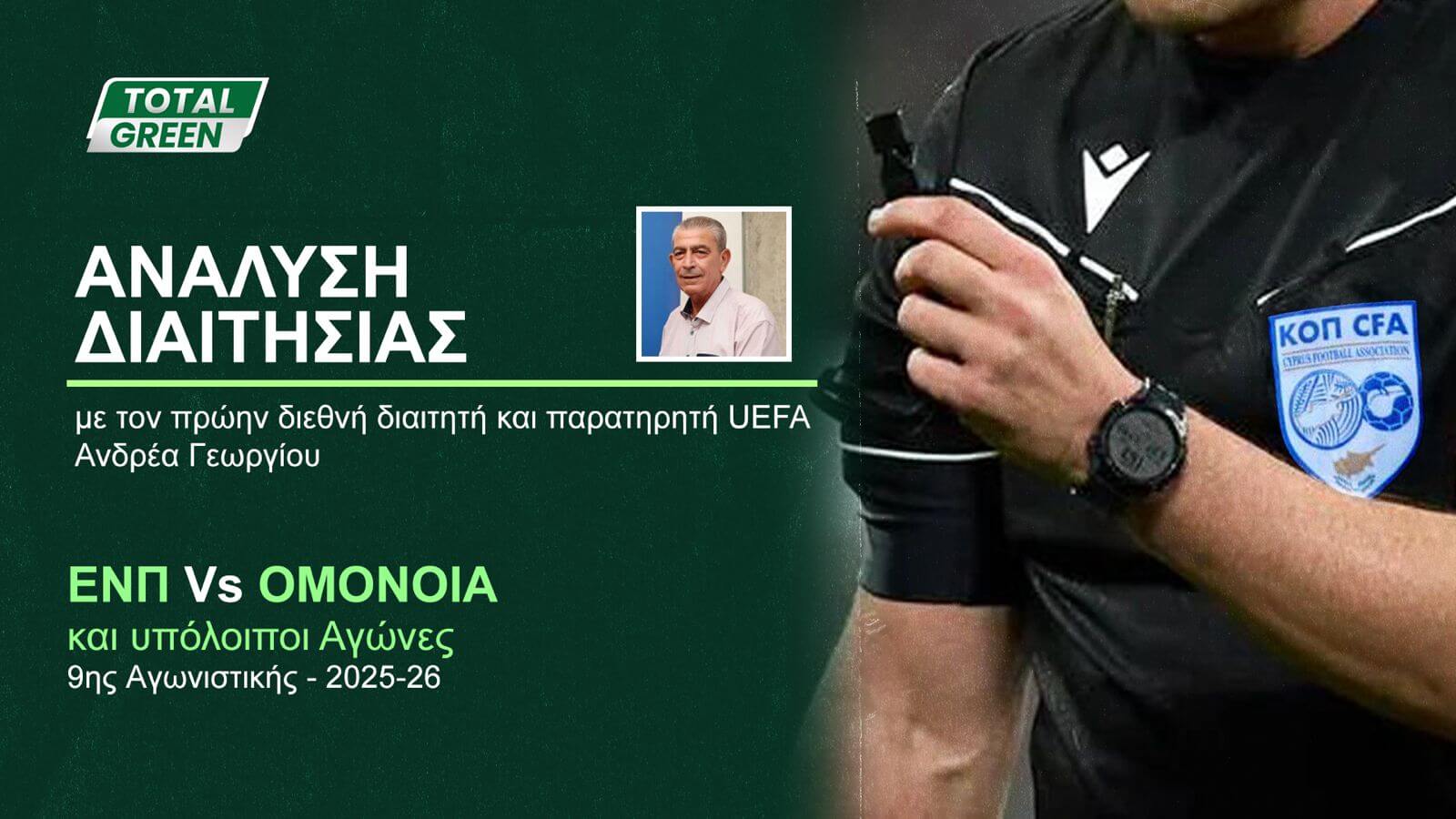 Η ανάλυση της διαιτησίας στο Παραλίμνι και στα υπόλοιπα γήπεδα