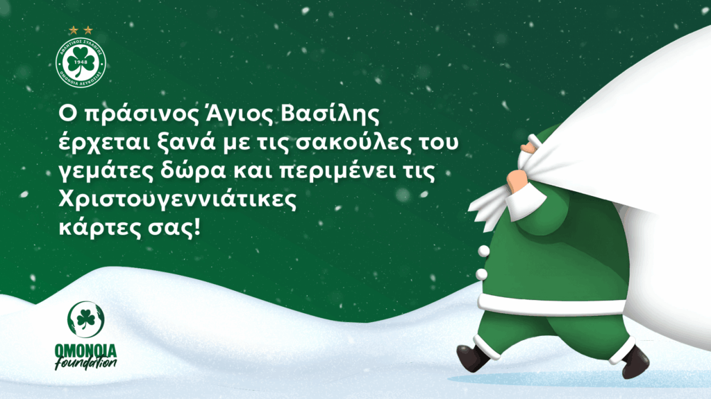 Έτοιμος να μοιράσει δώρα και φέτος ο Πράσινος Άγιος Βασίλης!