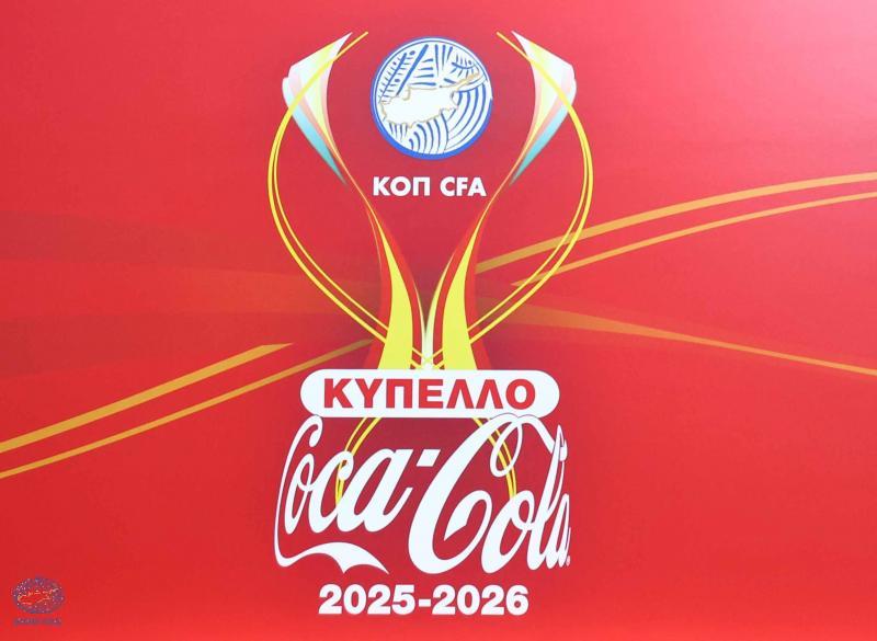Κύπελλο Coca – Cola: Η ημερομηνία της κλήρωσης για τη Β’ φάση