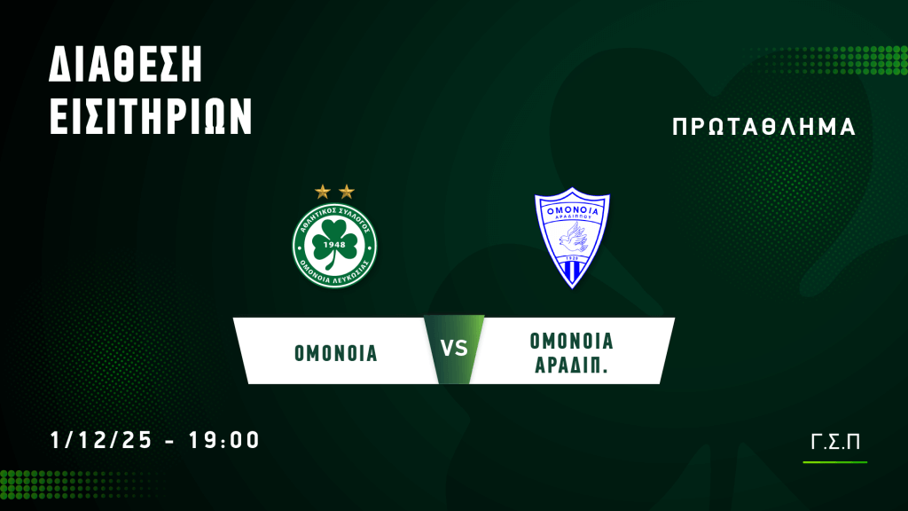 Κυκλοφόρησαν τα εισιτήρια για το παιχνίδι με την Ομόνοια Αραδίππου