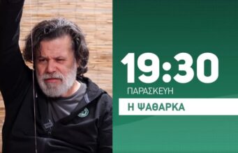 Την Παρασκευή το νέο επεισόδιο της σατιρική εκπομπής «Η Ψαθαρκά»