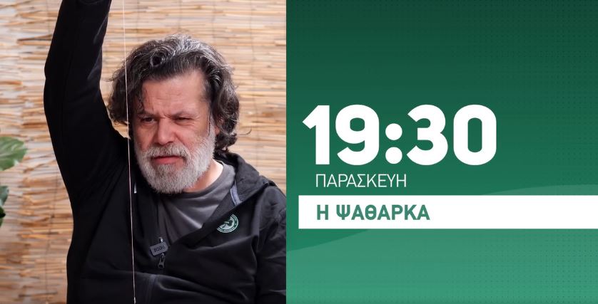 Την Παρασκευή το νέο επεισόδιο της σατιρική εκπομπής «Η Ψαθαρκά»