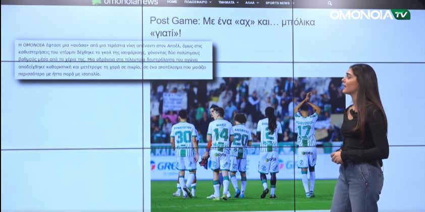 Έτσι είδε ο Τύπος & ΜΚΔ το παιχνίδι με τον Αποέλ