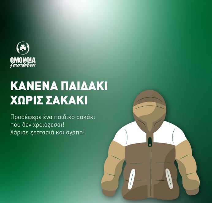 OMONOIA Foundation και Ίδρυμα «Αλκίνοος Αρτεμίου» μαζί για το «Κανένα παιδάκι χωρίς σακάκι»