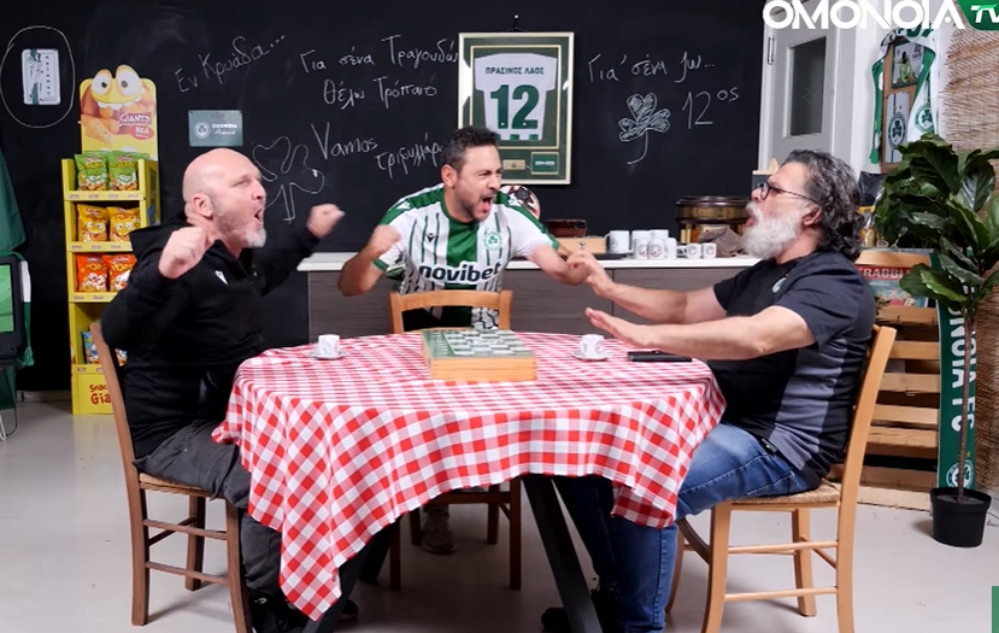 Τρολάρισμα σε VAR, ατάκες για ΟΜΟΝΟΙΑ-Πάφος και το… στριπτίζ του Χατζηγιοβάνη [Βίντεο]