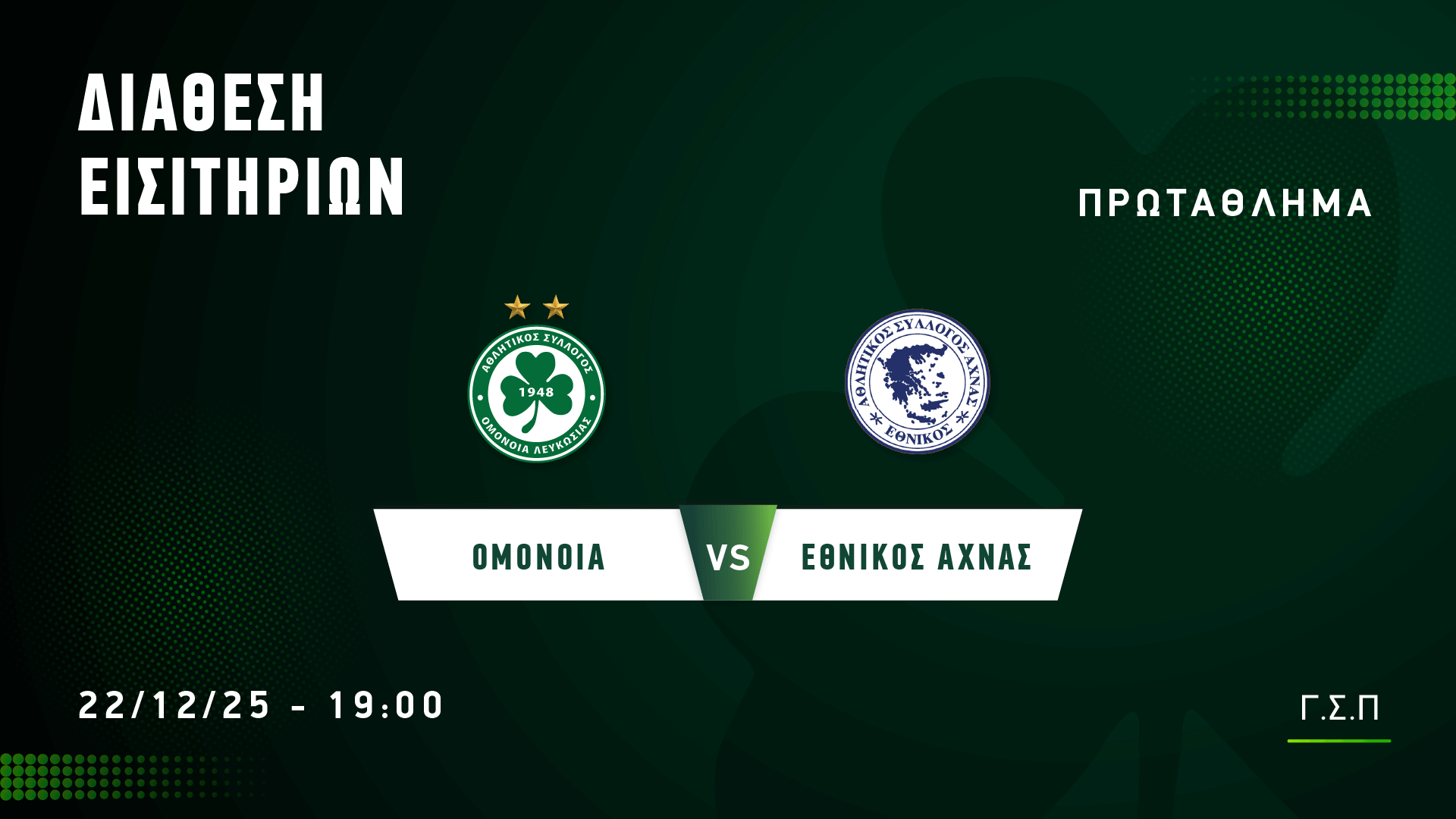 Τα εισιτήρια με Εθνικό στο ΓΣΠ