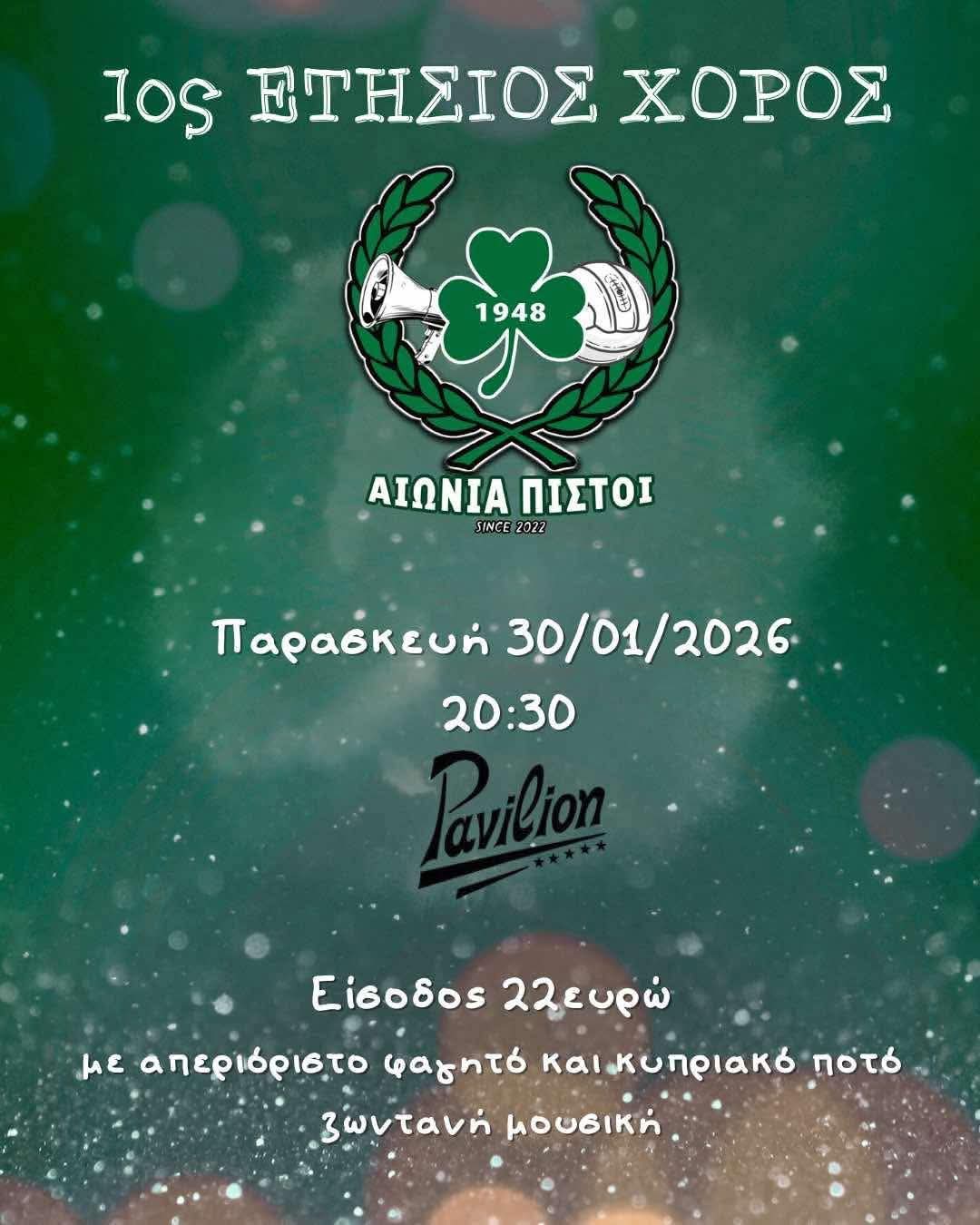 1ος ετήσιος χορός των οργαμένων για μια βραδιά ΟΜΟΝΟΙΑΤΙΚΗ!