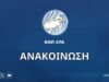 Ανακοίνωση από την ΚΟΠ για την επίθεση σε διαιτητή