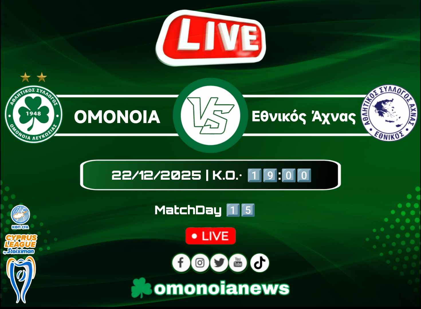 Live: ΟΜΟΝΟΙΑ – Εθνικός Άχνας