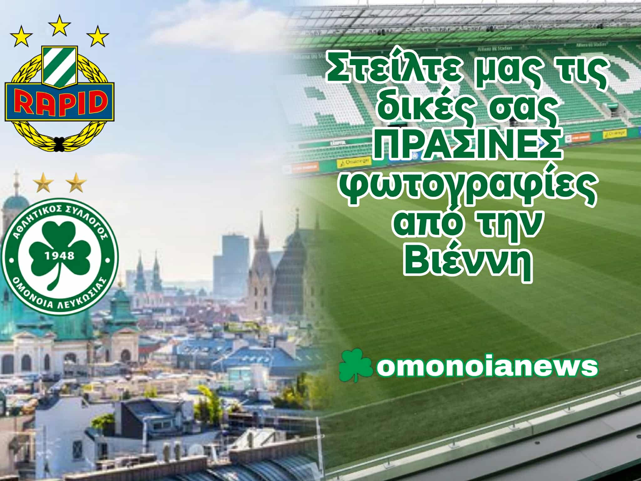 Στείλτε μας τις ΠΡΑΣΙΝΕΣ στιγμές σας από την Βιέννη