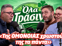 ΟΛΑ ΠΡΑΣΙΝΑ Ε09 | Κώστας Βασιλείου: «Της ΟΜΟΝΟΙΑΣ χρωστούμε της τα πάντα»
