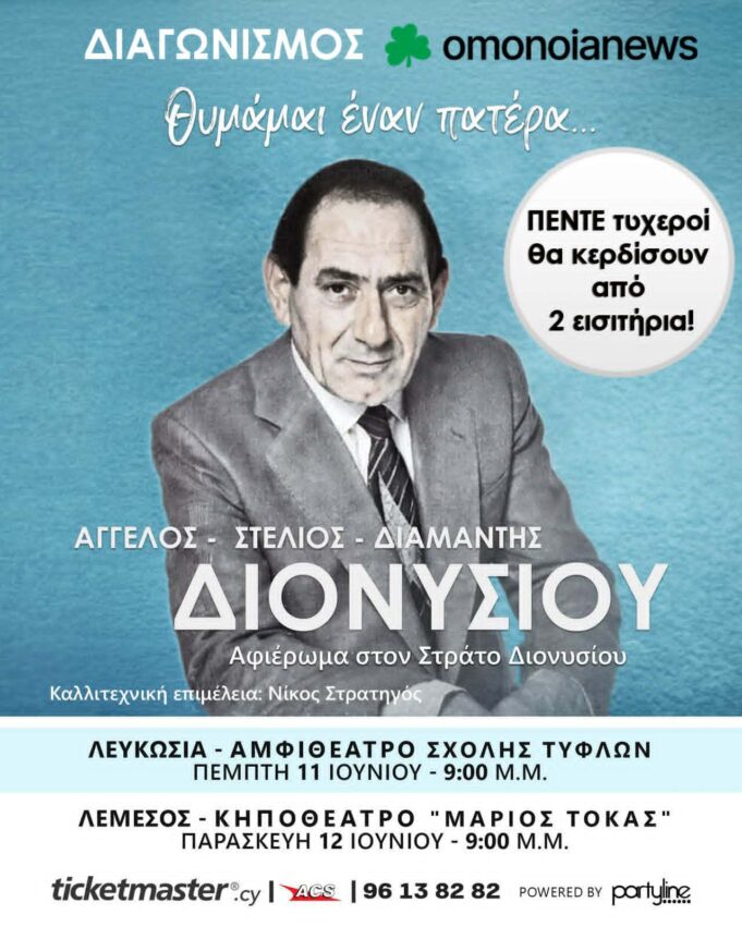 ΔΙΑΓΩΝΙΣΜΟΣ ALERT! Κέρδισε εισιτήρια για το μοναδικό αφιέρωμα στον Στράτο Διονυσίου!