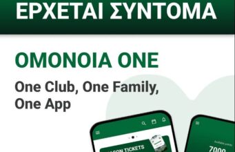 Ενημέρωση από ΟΜΟΝΟΙΑ για το «ΟΜΟΝΟΙΑ ONE»
