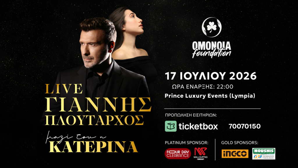 Μουσική βραδιά με Γιάννη Πλούταρχο και Κατερίνα διοργανώνει το OMONOIA Foundation!