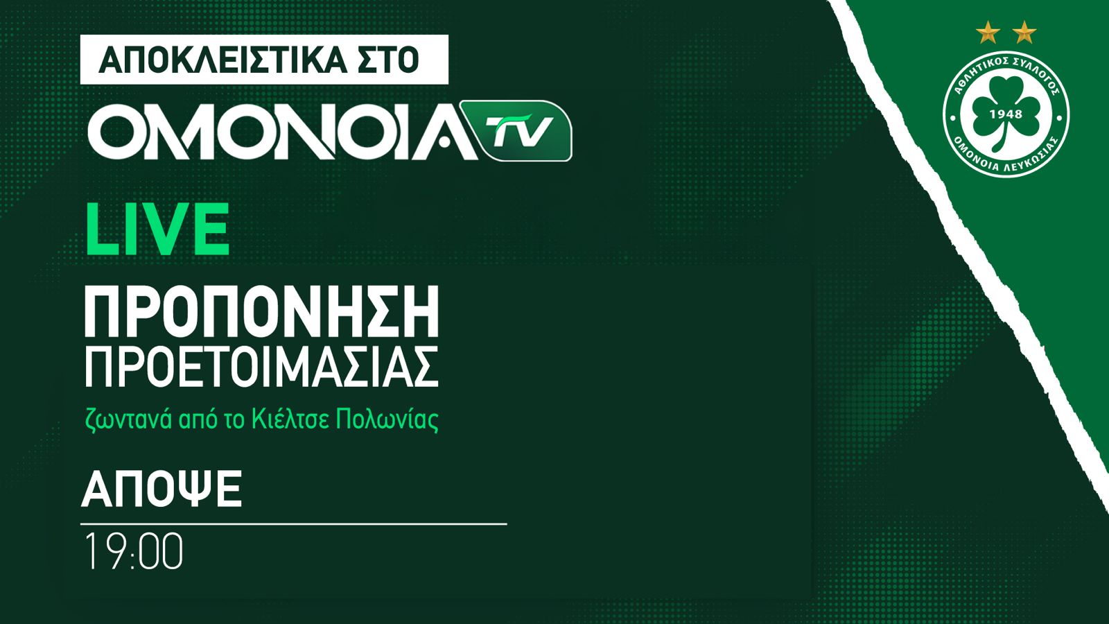 Ζωντανά από το OMONOIA TV η προπόνηση