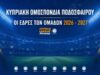 Οι έδρες των ομάδων της Cyprus League by Stoiximan 2026 – 2027 – Αστερίσκος για Τσίρειο