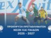 Προκήρυξη Πρωταθλημάτων Νέων και Παίδων 2026-2027