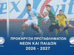 Προκήρυξη Πρωταθλημάτων Νέων και Παίδων 2026-2027