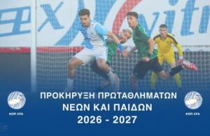 Προκήρυξη Πρωταθλημάτων Νέων και Παίδων 2026-2027