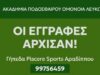 Ξεκίνησαν οι εγγραφές στο νέο κλιμάκιο Ακαδημίας της ΟΜΟΝΟΙΑΣ στην Λάρνακα