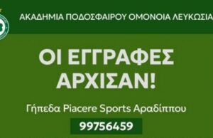 Ξεκίνησαν οι εγγραφές στο νέο κλιμάκιο Ακαδημίας της ΟΜΟΝΟΙΑΣ στην Λάρνακα