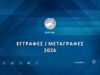 Μεταγραφική περίοδος: Τι ισχύει και πότε ολοκληρώνεται