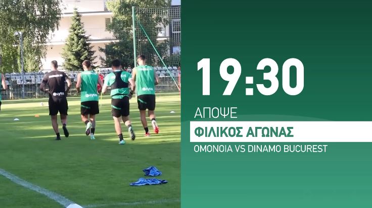 Το βίντεο του ΟΜΟΝΟΙΑ TV για το σημερινό φιλικό