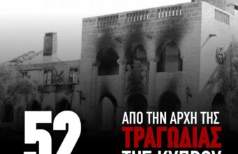 Η ΟΜΟΝΟΙΑ για την συμπλήρωση 52χρόνων από την μαύρη επέτειο του προδοτικού πραξικοπήματος